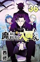 魔入りました！入間くん (全45巻) Kindle版